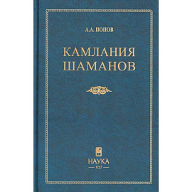 Камлания шаманов бывшего Вилюйского округа: (Тексты). 3-е издание