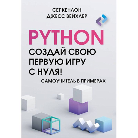 Фото Python. Создай свою первую игру с нуля! Самоучитель в примерах