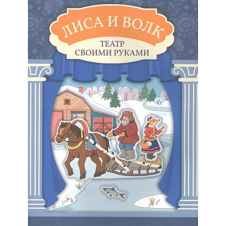 Фото Лиса и волк: книга-театр