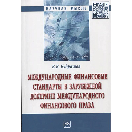 Фото Международные финансовые стандарты в зарубежной доктрине международного финансового права
