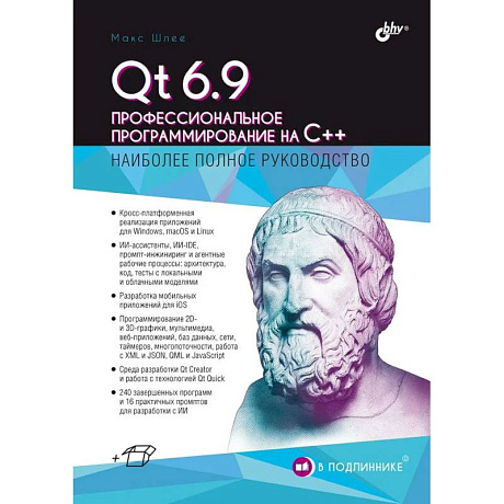 Фото Qt 6.9. Профессиональное программирование на C++