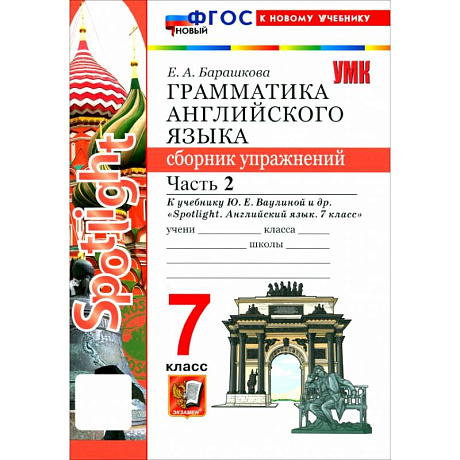Фото Английский язык. 7 класс. Грамматика. Сборник упражнений к учебнику Ю. Е. Ваулиной и др. Часть 2
