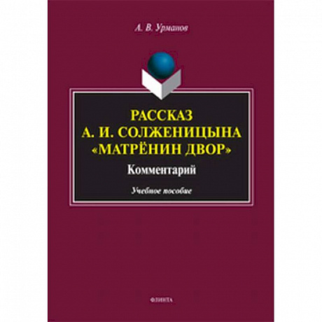 Фото Рассказ А.И.Солженицына 'Матрёнин двор'