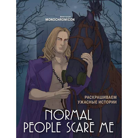 Фото Normal people scare me. Раскрашиваем ужасные истории