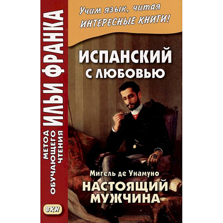 Фото Испанский с любовью. Мигель де Унамуно. Настоящий мужчина