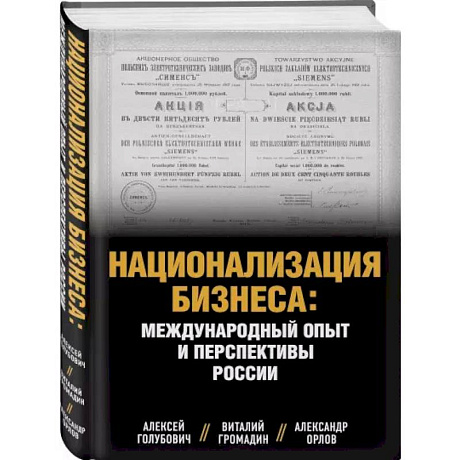 Фото Национализация бизнеса: международный опыт и перспективы России