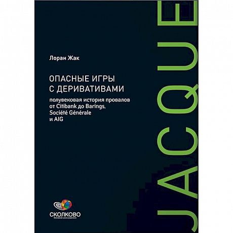 Фото Опасные игры с деривативами: Полувековая история провалов от Citibank до Barings, Societe Generale