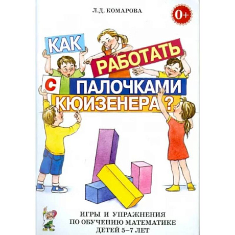 Фото Как работать с палочками Кюизенера? Игры и упражнения по обучению математике детей 5-7 лет