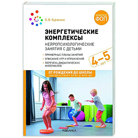 Фото Энергетические комплексы. Нейропсихологические занятия с детьми. Методическое пособие для занятий с детьми 4-5 лет. ФОП. ФГОС
