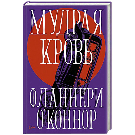 Фото Мудрая кровь