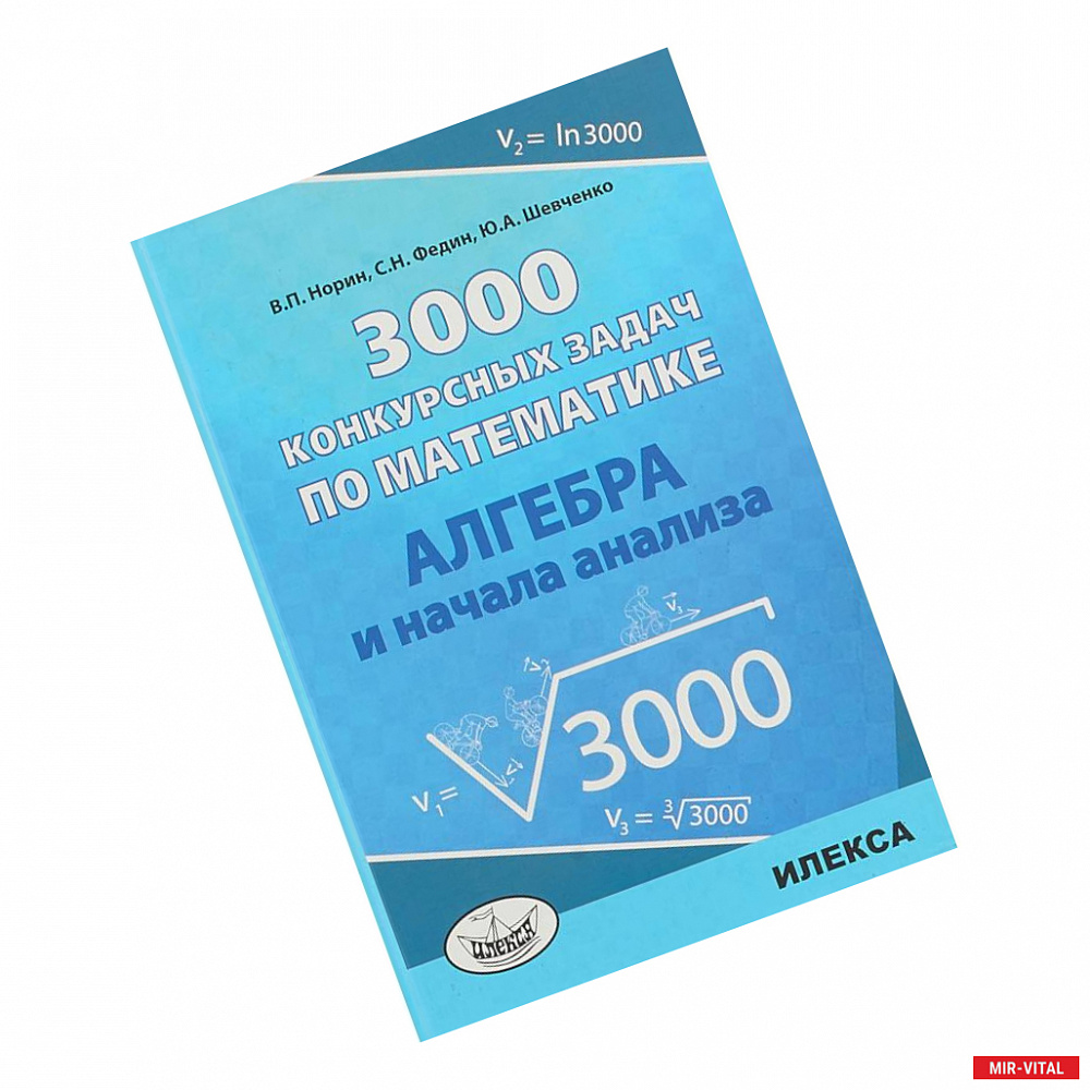 Фото Алгебра 3000 конкурсных задач по математике. Учебное пособие