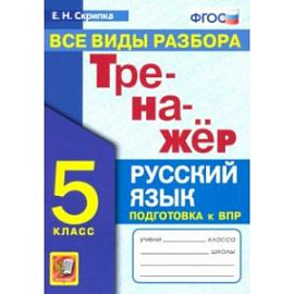 Тренажер по русскому языку. 5 класс. Все виды разбора. ФГОС