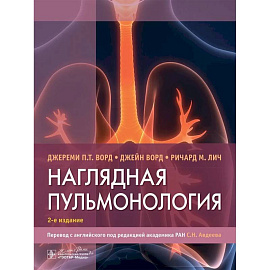 Наглядная пульмонология