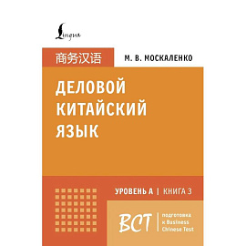 Деловой китайский язык. Подготовка к Business Chinese Test (A). Книга 3