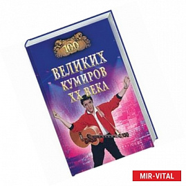 100 великих кумиров XX века