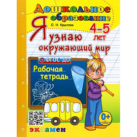 Я узнаю окружающий мир. 4-5 лет. Рабочая тетрадь. ФГОС ДО