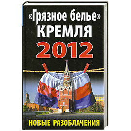 «Грязное белье» Кремля 2012. Новые разоблачения