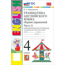 Английский язык. 4 класс. Грамматика. Сборник упражнений к учебнику И. Н. Верещагиной и др. Часть 1