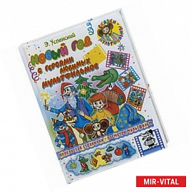 Новый год с Новый год с героями любимых мультфильмов