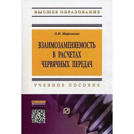 Взаимозаменяемость в расчетах червячных передач. Учебное пособие. Гриф УМО вузов России
