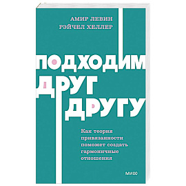 Подходим друг другу: Как теория привязанности поможет создать гармоничные отношения. NEON Pocketbooks