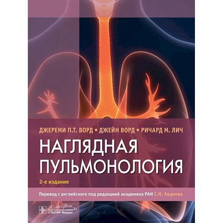 Фото Наглядная пульмонология