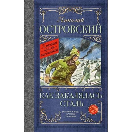 Фото Как закалялась сталь