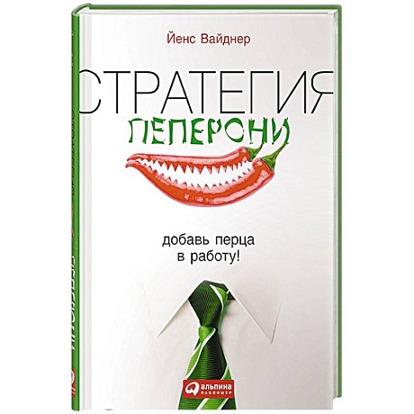 Фото Стратегия пеперони. Добавь перца в работу!