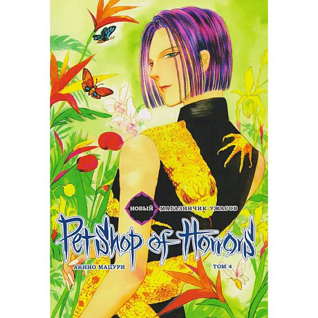 Фото Новый магазинчик ужасов.Т.4 + с/о