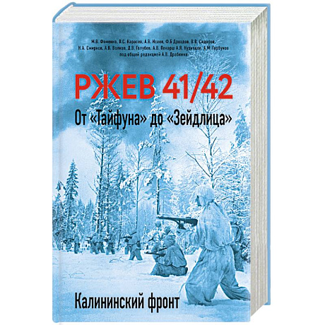 Фото Ржев 41/42. От «Тайфуна» до «Зейдлица». Калининский фронт