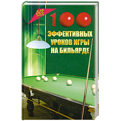 Фото 100 эффективных уроков игры на бильярде