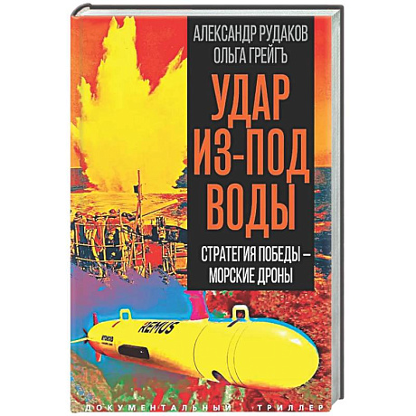 Фото Удар из-под воды. Стратегия победы – морские дроны