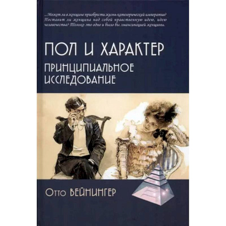 Фото Пол и характер. Принципиальное исследование