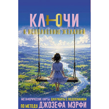 Фото Ключи к исполнению желаний. Метафорические карты для работы с подсознанием по методу Джозефа Мэрфи