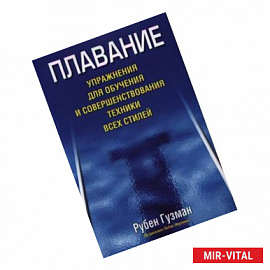 Плавание. Упражнения для обучения и совершенствования техники всех стилей