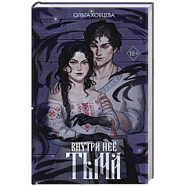 Внутри неё тьма