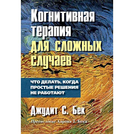 Когнитивная терапия для сложных случаев: что делать, когда простые решения не работают