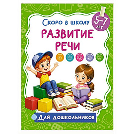 Развитие речи