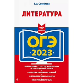 ОГЭ-2023. Литература