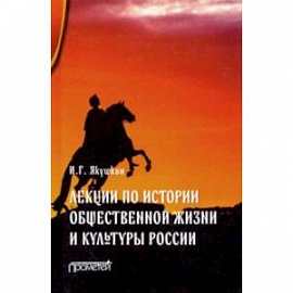 Лекции по истории общественной жизни и культуры России