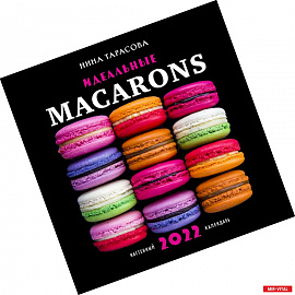 Идеальные macarons. Календарь настенный на 2022 год