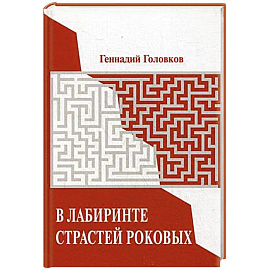 В лабиринте страстей роковых.