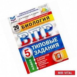 ВПР ФИОКО Биология. 5 класс. 20 вариантов. Типовые задания. 20 вариантов заданий