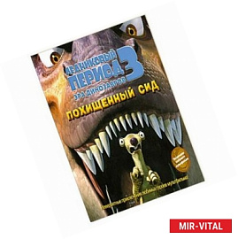 Ледниковый период 3. Эра динозавров. Похищенный Сид