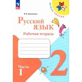 Русский язык. 2 класс. Рабочая тетрадь. В 2-х частях. Часть 1. ФГОС