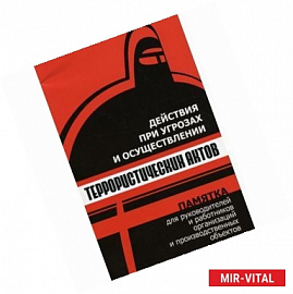 Действия при угрозах и осуществлении террористических актов