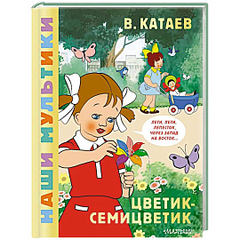 Цветик-семицветик