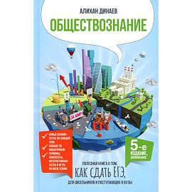 Обществознание. Полезная книга о том, как сдать ЕГЭ, для школьников и поступающих в вузы