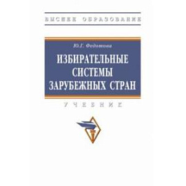 Избирательные системы зарубежных стран. Учебник