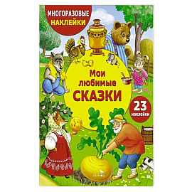 Мои любимые сказки